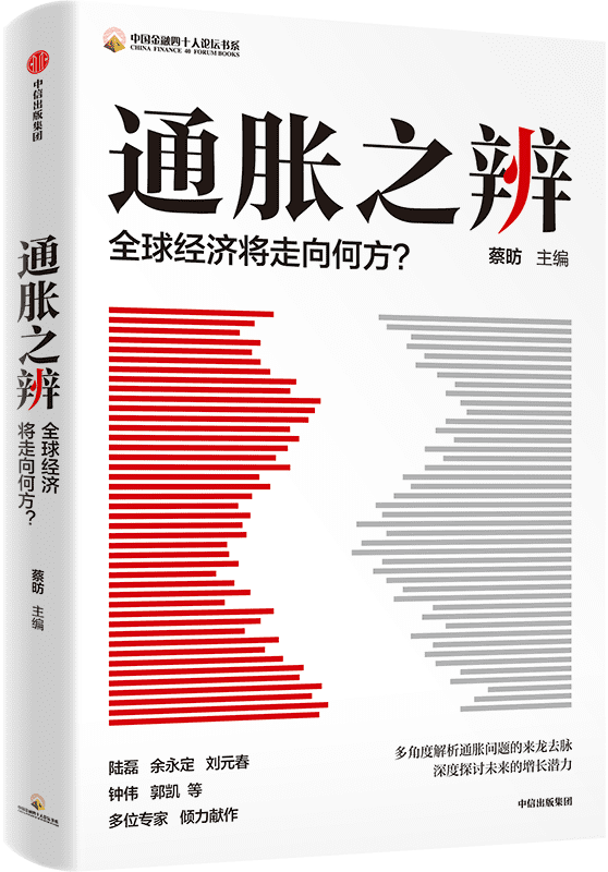 《通胀之辨：全球经济将走向何方？》封面图片