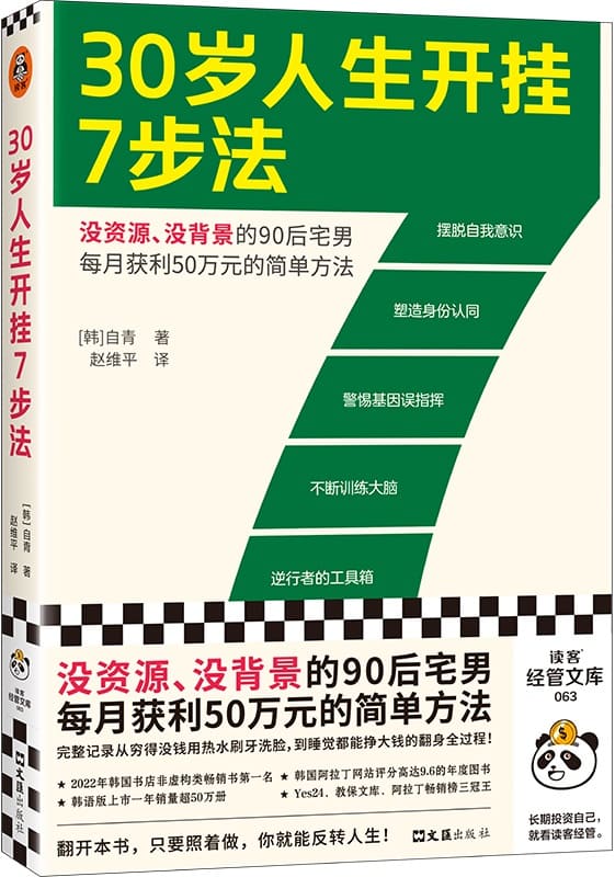 《30岁人生开挂7步法》封面图片