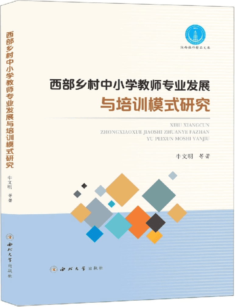 《西部乡村中小学教师专业发展与培训模式研究》封面图片