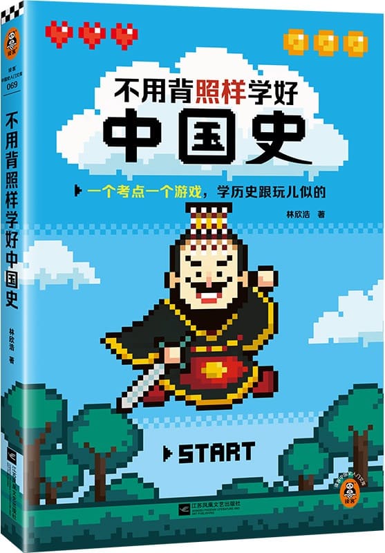 《不用背照样学好中国史》（一个考点一个游戏，学历史跟玩儿似的。精选核心知识点，搞懂中国历史发展规律！）林欣浩【文字版_PDF电子书_雅书】