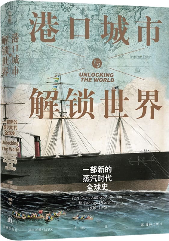 《港口城市与解锁世界：一部新的蒸汽时代全球史》（译林方尖碑）约翰·达尔文【文字版_PDF电子书_雅书】