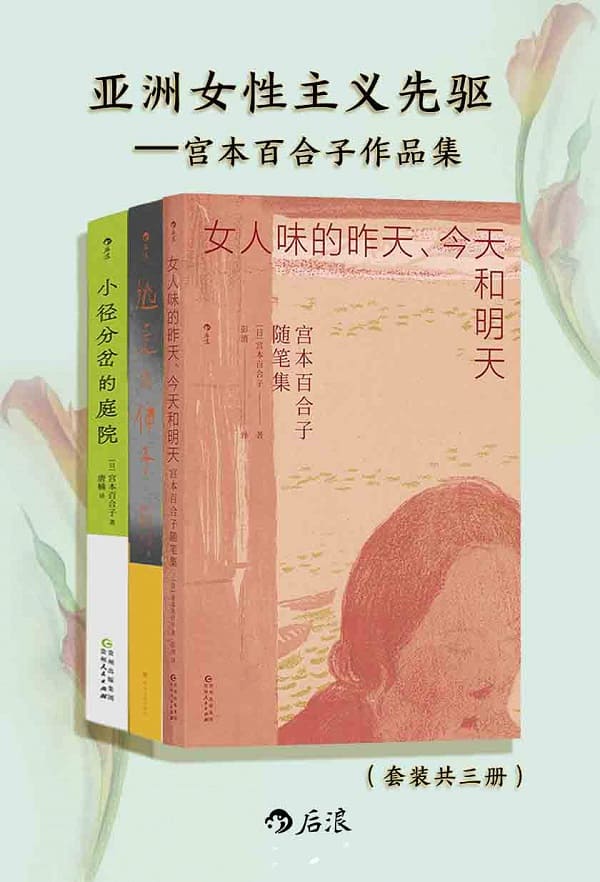 《亚洲女性主义先驱：宫本百合子随笔集（共三册）》封面图片