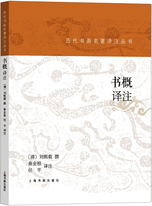 《书概译注》（历代书画名著译注丛书）刘熙载【文字版_PDF电子书_雅书】