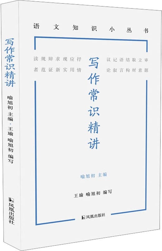 《写作常识精讲》（语文知识小丛书）王瑜；喻旭初 编写_主编【文字版_PDF电子书_雅书】