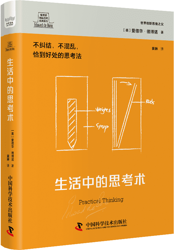 《生活中的思考术》（德博诺创新思考经典系列）爱德华·德博诺【文字版_PDF电子书_雅书】