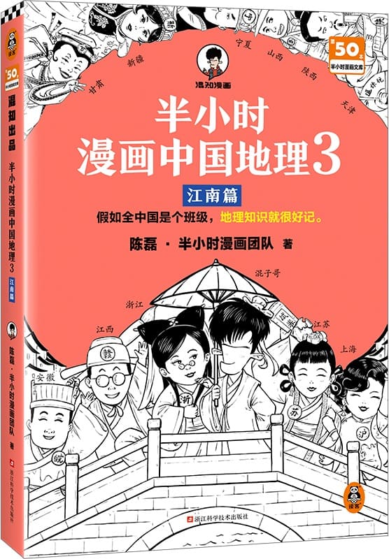 《半小时漫画中国地理3：江南篇》封面图片