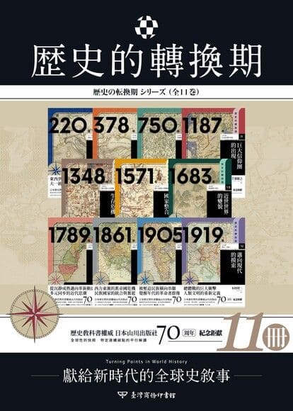 《歷史的轉換期‧全11冊》封面图片