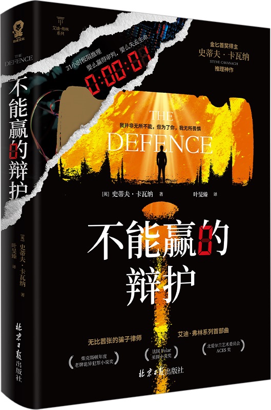 《不能赢的辩护》（艾迪·弗林系列）史蒂夫·卡瓦纳【文字版_PDF电子书_雅书】