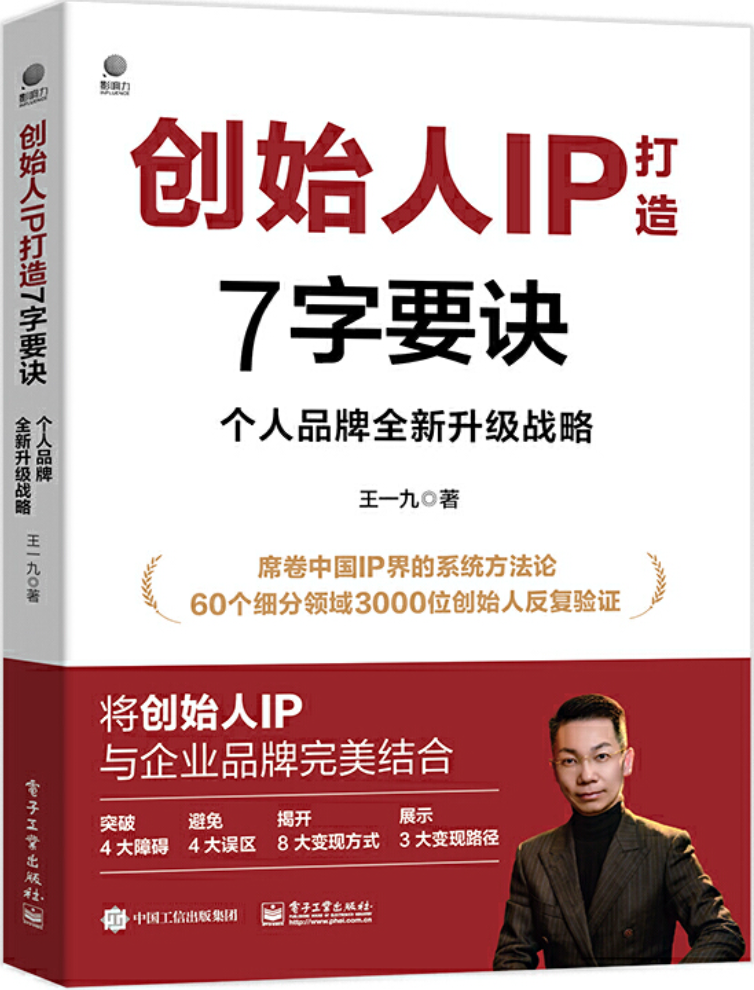 《创始人IP打造7字要诀：个人品牌全新升级战略》封面图片