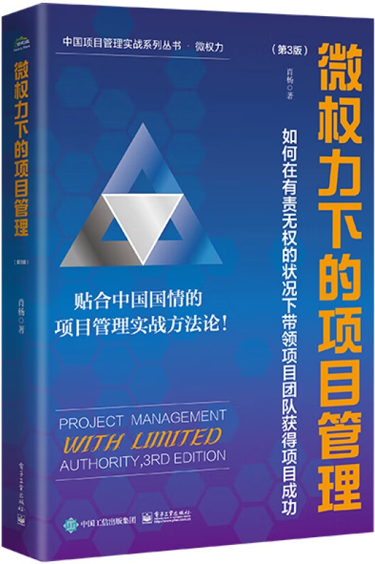 《微权力下的项目管理：如何在有责无权的状况下带领项目团队获得项目成功（第3版）》封面图片