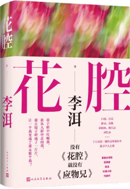 《花腔》（茅盾文学奖获得者李洱长篇小说代表作）李洱【文字版_PDF电子书_雅书】