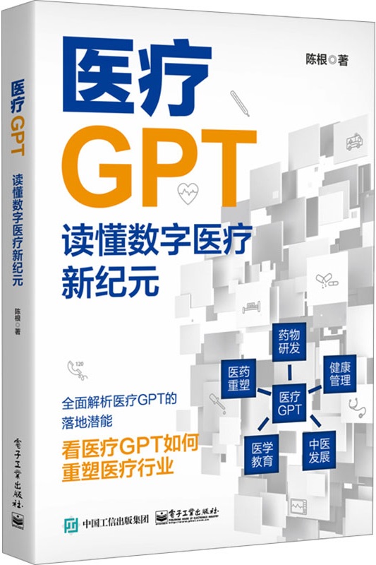 《医疗GPT：读懂数字医疗新纪元》封面图片