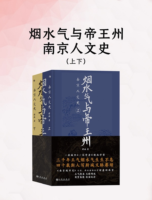 《烟水气与帝王州：南京人文史（上下）》封面图片