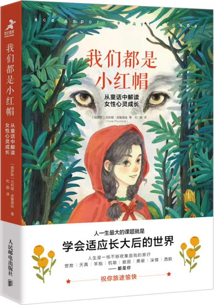 《我们都是小红帽：从童话中解读女性心灵成长》尤利娅·皮鲁莫娃【文字版_PDF电子书_雅书】