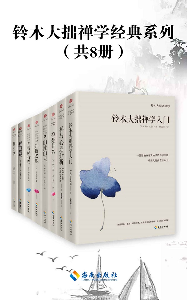 《铃木大拙禅学经典系列（共8册）》封面图片