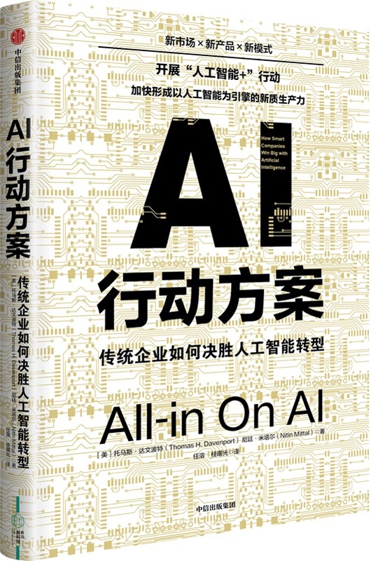 《AI行动方案：传统企业如何决胜人工智能转型》托马斯·达文波特【文字版_PDF电子书_雅书】