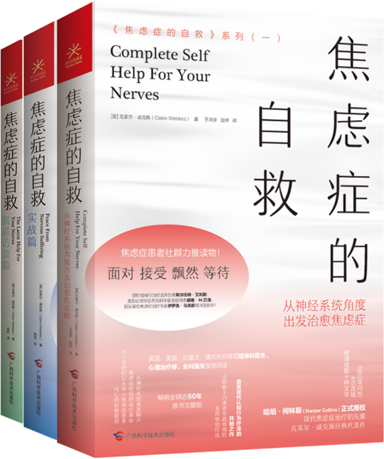 《<焦虑症的自救>系列：从神经系统角度出发治愈焦虑症、实战篇、演讲访谈篇【3册】》封面图片