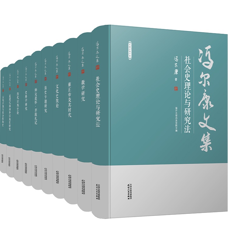 《冯尔康文集（其中8卷）》封面图片