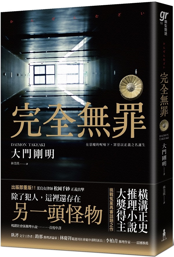 《完全無罪》（GR類型閱讀系列）（橫溝正史推理小說大獎得主挑戰冤案再審話題之作）大門剛明【文字版_PDF电子书_雅书】