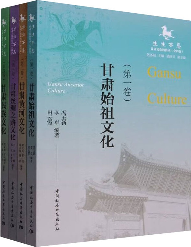 《生生不息：甘肃文化的传承（全四卷）》封面图片