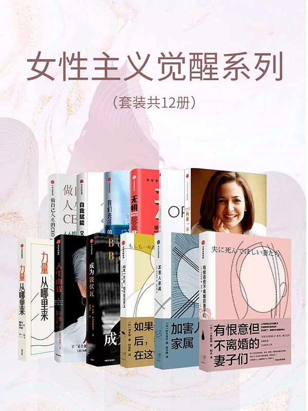 《女性主义觉醒系列（套装共12册）》[日]清水研 等【文字版_PDF电子书_雅书】