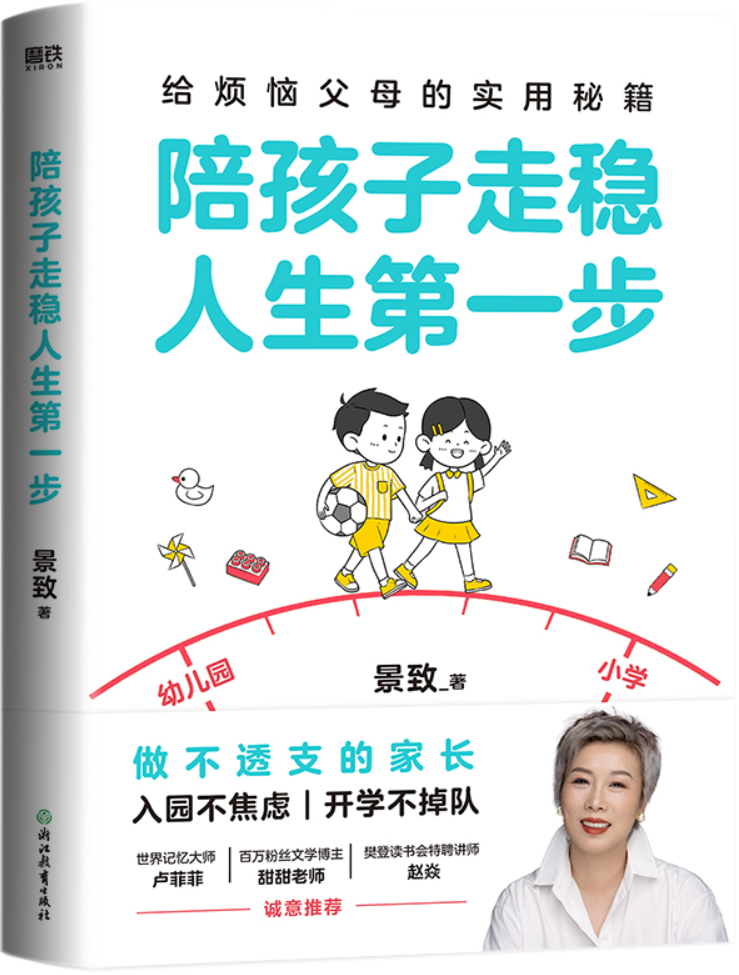 《陪孩子走稳人生第一步》封面图片