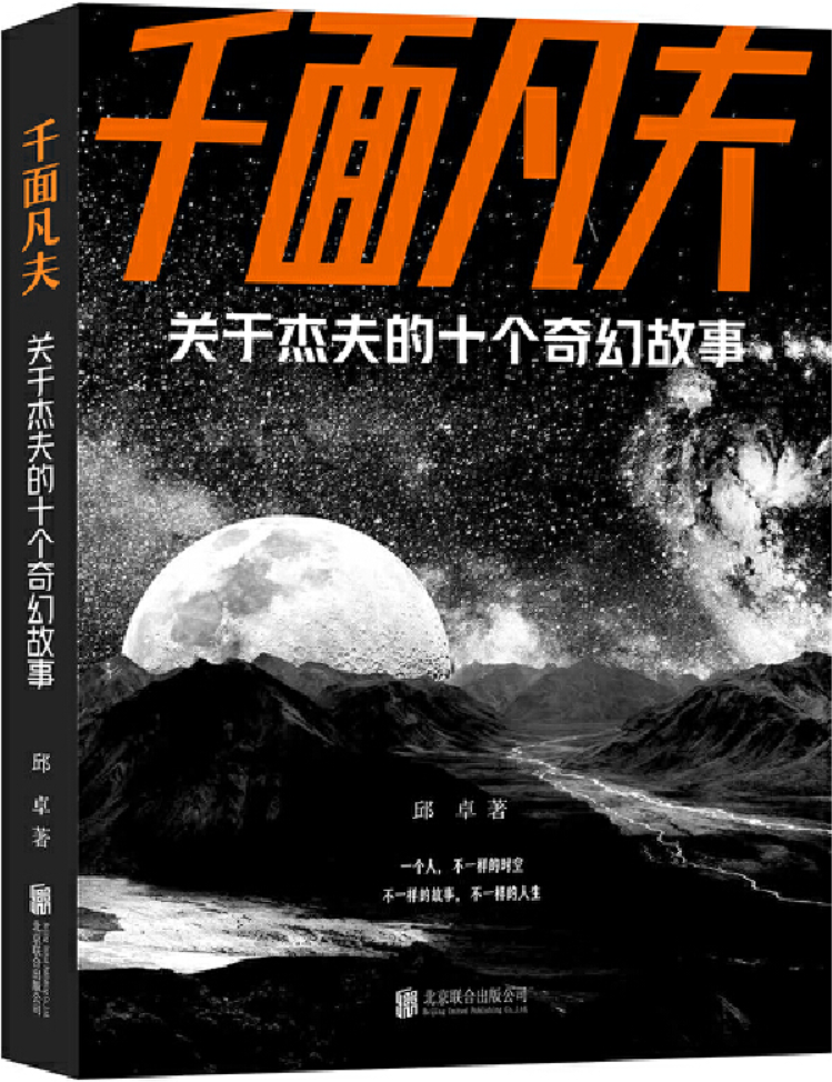 《千面凡夫：关于杰夫的十个奇幻故事》封面图片