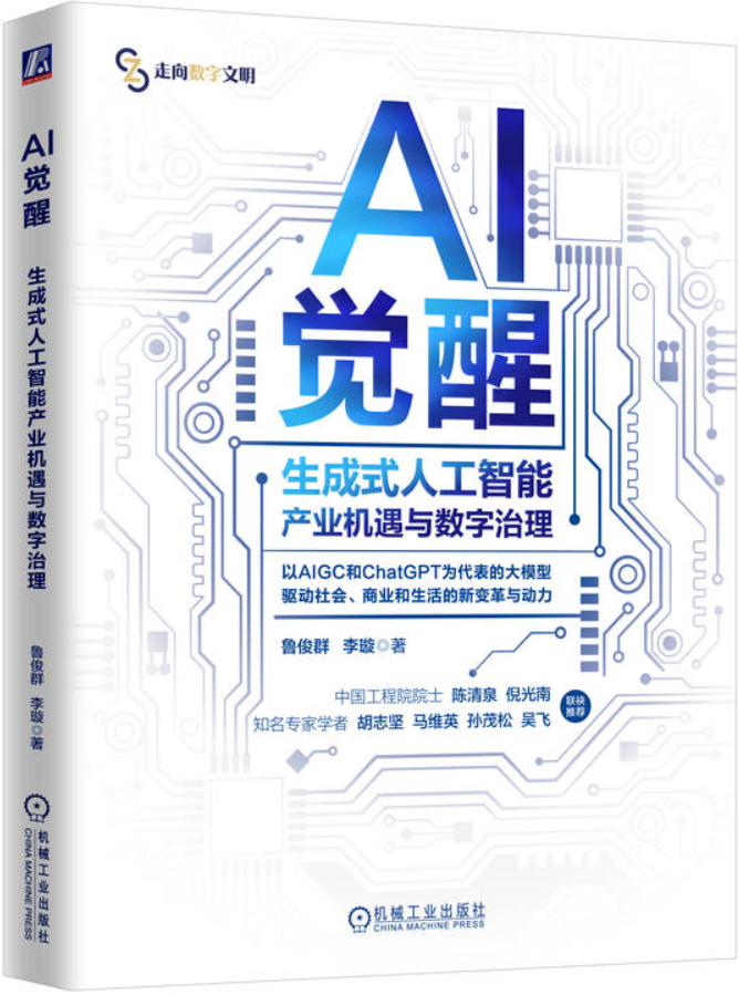 《AI觉醒：生成式人工智能产业机遇与数字治理》封面图片