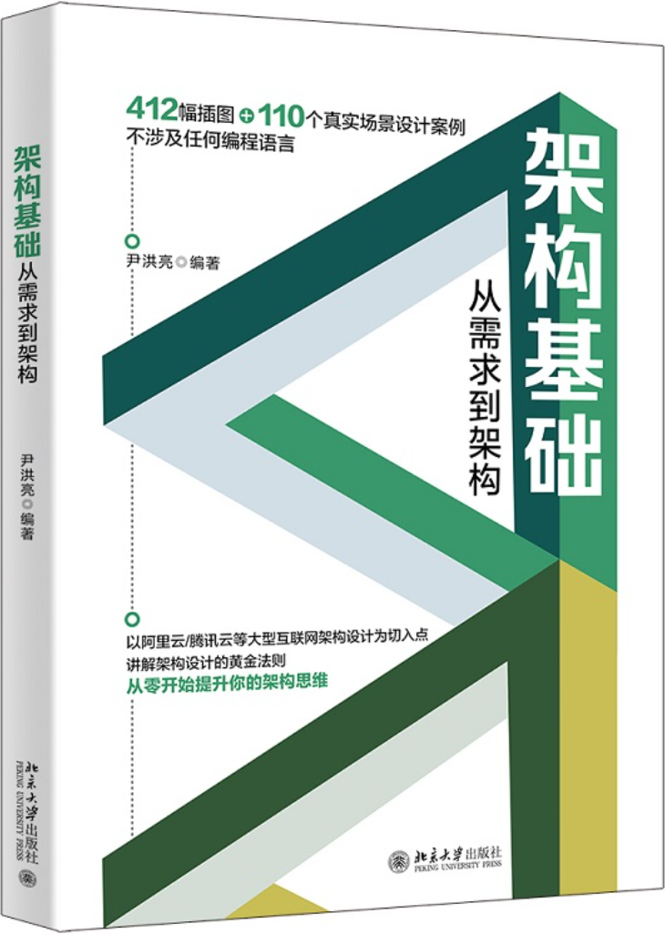 《架构基础：从需求到架构》尹洪亮【文字版_PDF电子书_雅书】