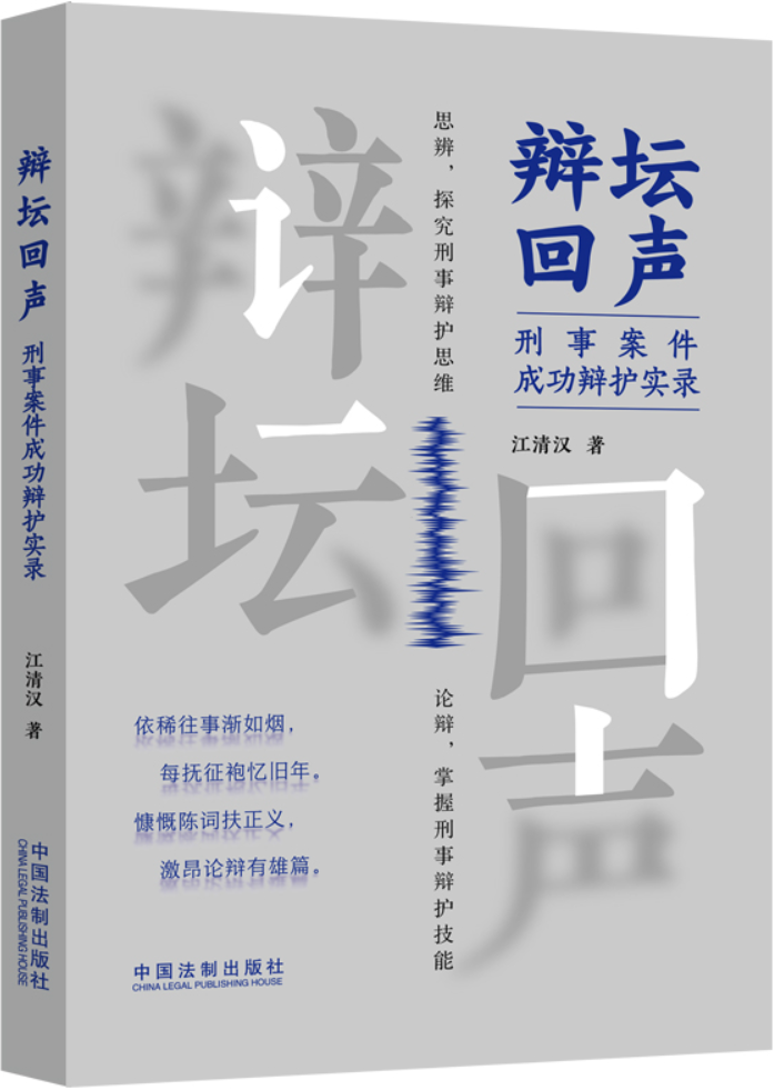 《辩坛回声：刑事案件成功辩护实录》封面图片