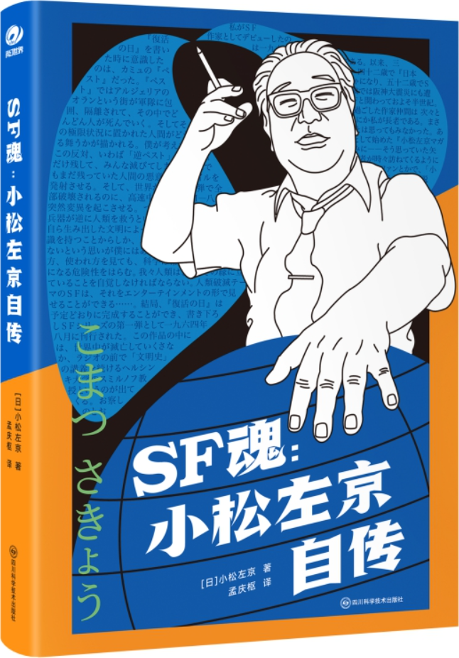 《SF魂：小松左京自传》封面图片