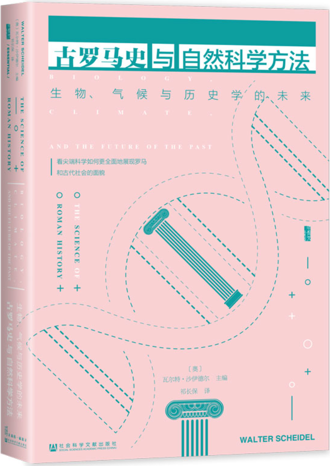 《古罗马史与自然科学方法：生物、气候与历史学的未来》封面图片