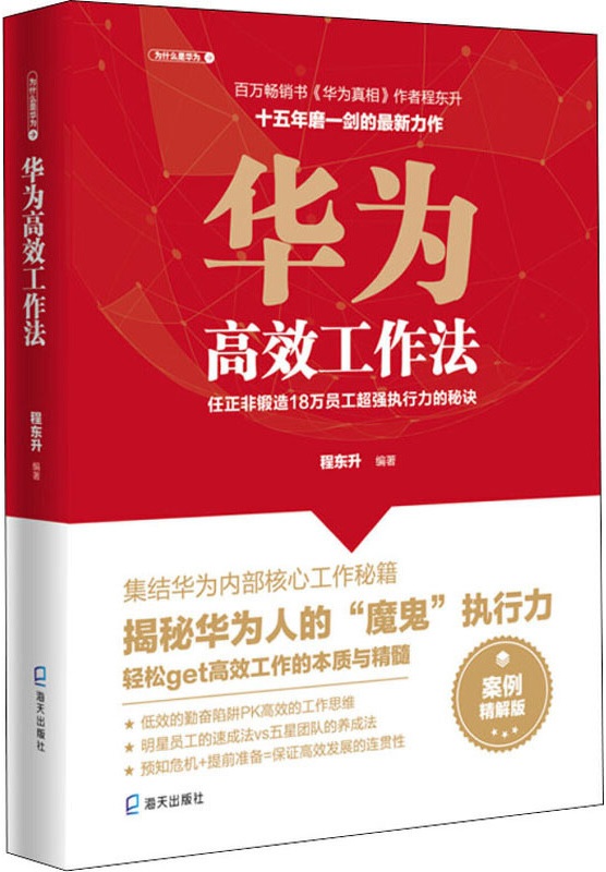 《华为高效工作法：任正非锻造18万员工超强执行力的秘诀》程东升【文字版_PDF电子书_雅书】