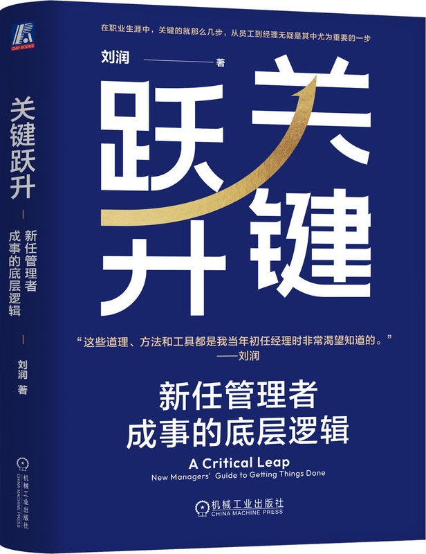 《关键跃升：新任管理者成事的底层逻辑》封面图片