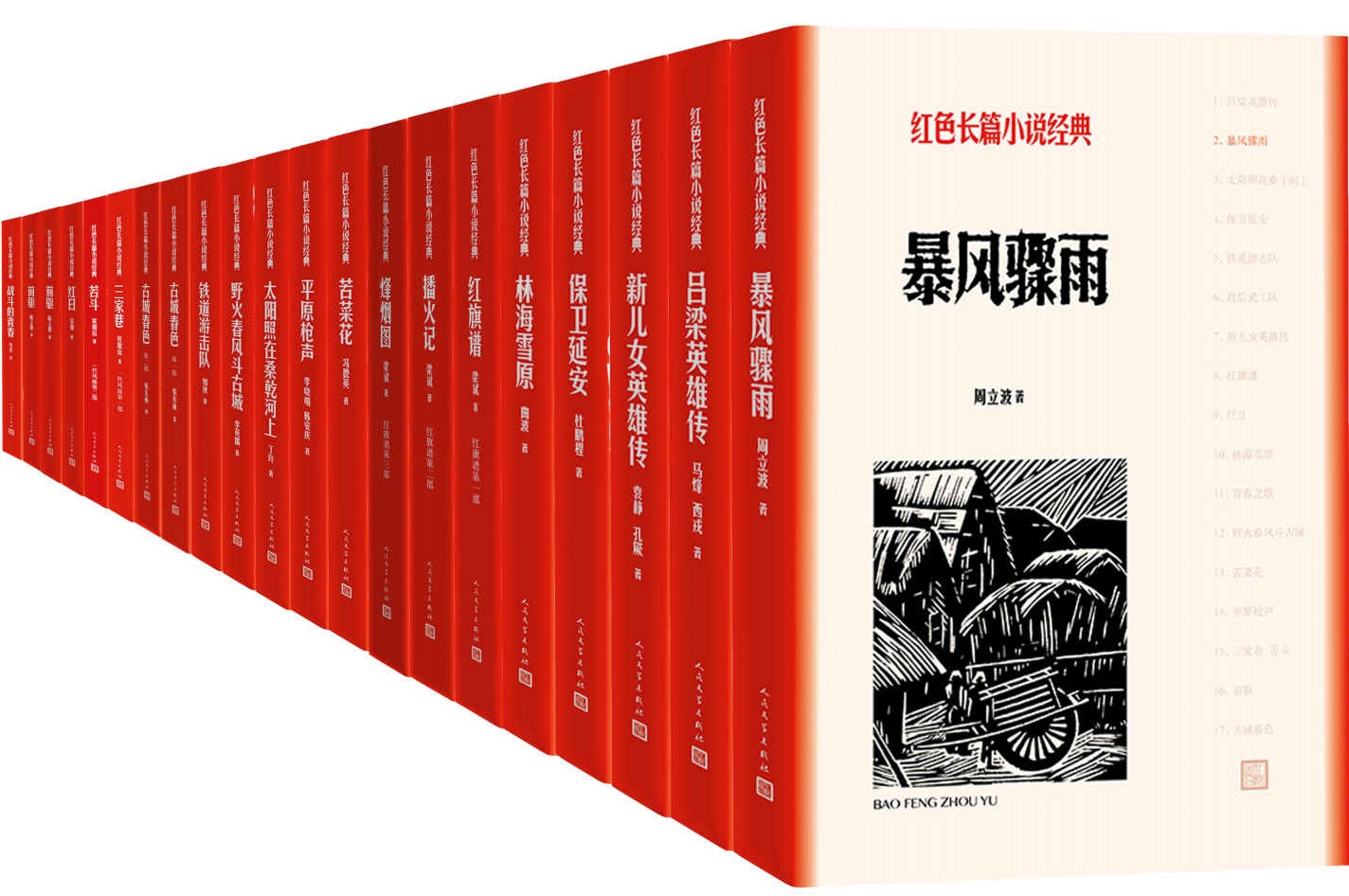 《红色长篇小说经典：全16种21册》封面图片