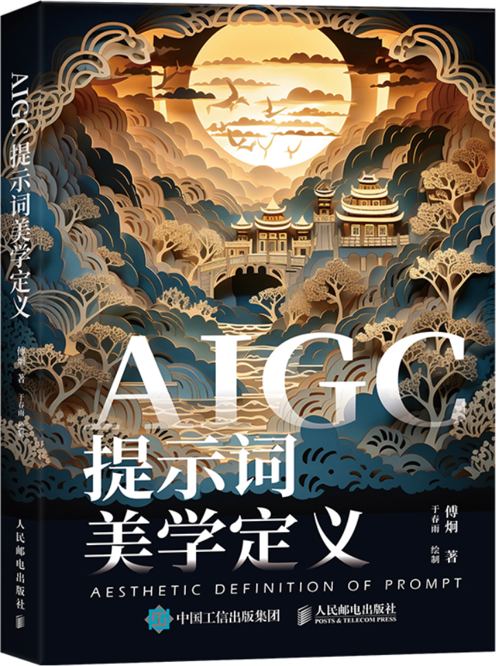 《AIGC提示词美学定义》封面图片