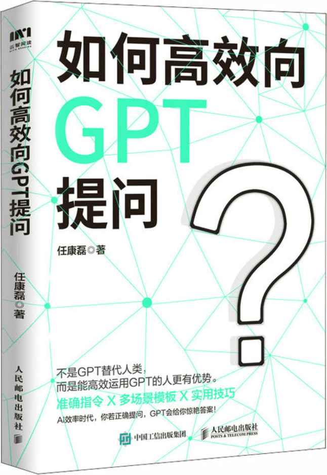 《如何高效向GPT提问》封面图片