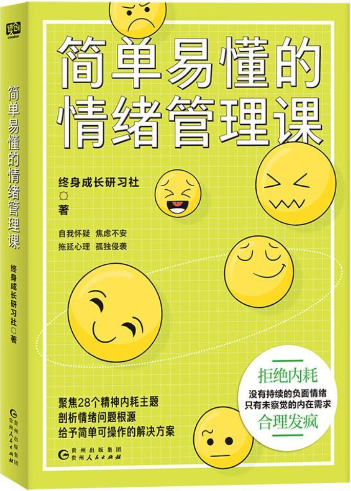 《简单易懂的情绪管理课》终身成长研习社【文字版_PDF电子书_雅书】