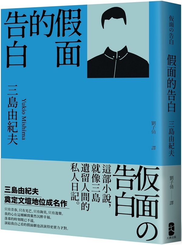 《假面的告白：三島由紀夫奠定文壇地位成名作【典藏版】》封面图片