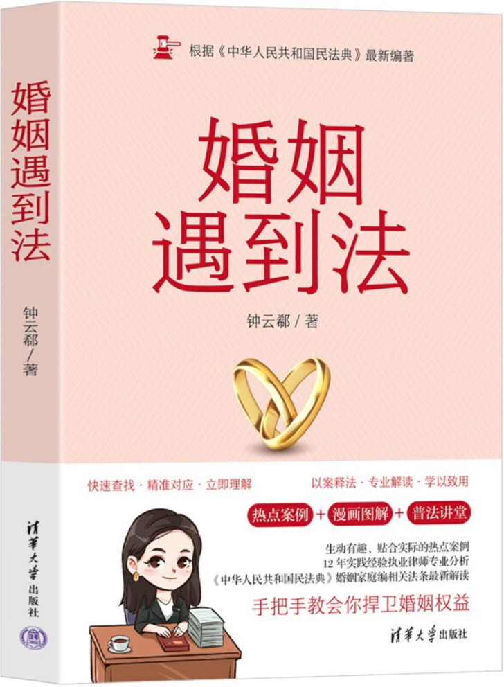 《婚姻遇到法》封面图片