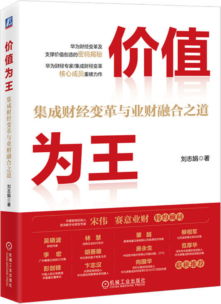 《价值为王：集成财经变革与业财融合之道》刘志娟【文字版_PDF电子书_雅书】