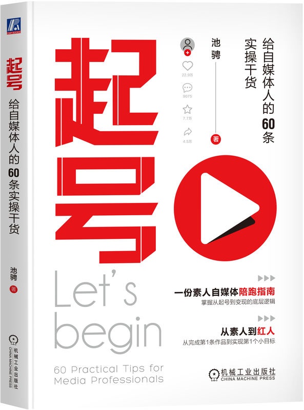 《起号：给自媒体人的60条实操干货》封面图片