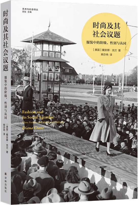 《时尚及其社会议题：服装中的阶级、性别与认同》封面图片