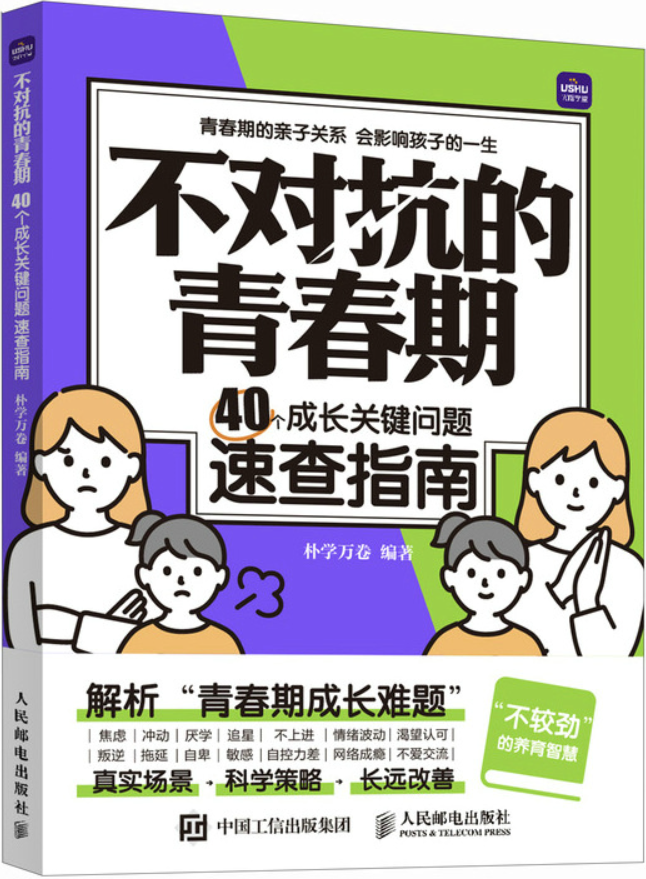 《不对抗的青春期：40个成长关键问题速查指南》封面图片