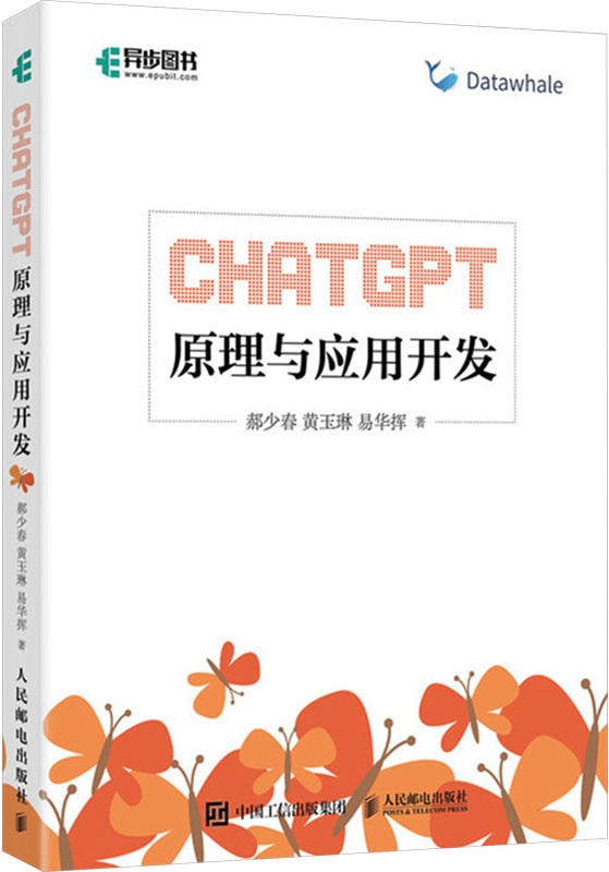 《ChatGPT原理与应用开发》封面图片