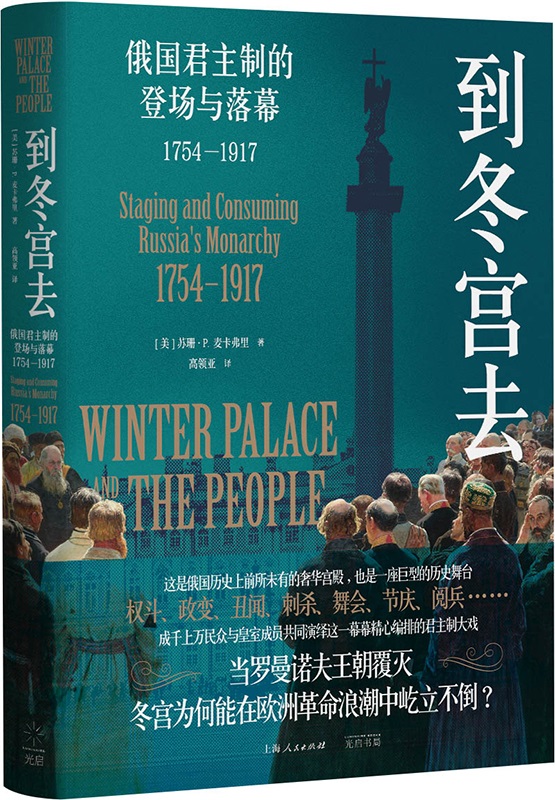 《到冬宫去：俄国君主制的登场与落幕1754—1917》封面图片