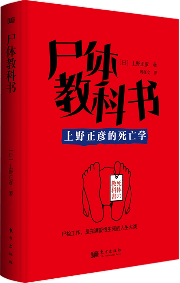 《尸体教科书：上野正彦的死亡学》封面图片