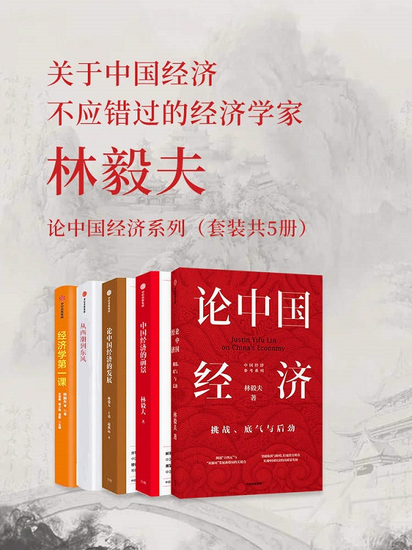 《林毅夫：论中国经济系列（套装共5册）》封面图片