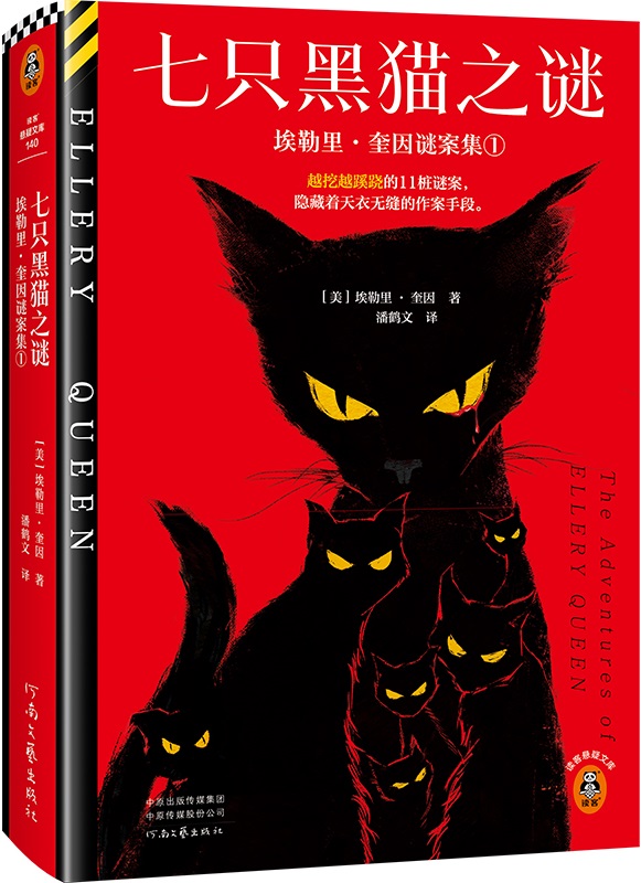 《七只黑猫之谜（读客悬疑文库从书）》埃勒里·奎因【文字版_PDF电子书_雅书】