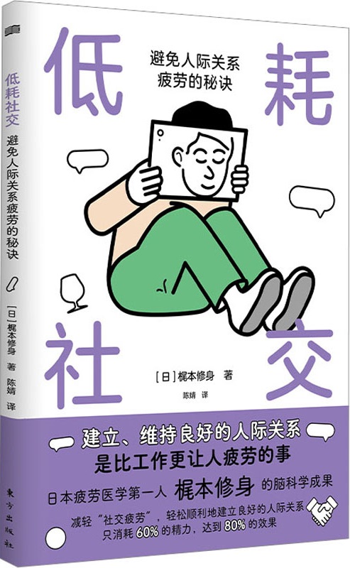 《低耗社交：避免人际关系疲劳的秘诀》封面图片